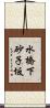 水橋下砂子坂 Scroll
