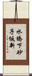 水橋下砂子坂新 Scroll