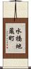 水橋地蔵町 Scroll