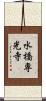 水橋専光寺 Scroll