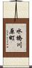 水橋川原町 Scroll