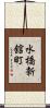 水橋新舘町 Scroll