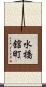 水橋舘町 Scroll