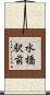 水橋駅前 Scroll