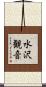 水沢観音 Scroll