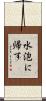 水泡に帰す Scroll
