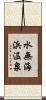 水無海浜温泉 Scroll