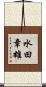 水田章雄 Scroll