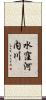 水窪河内川 Scroll