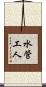 水管工人 Scroll