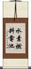 水素燃料電池 Scroll