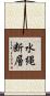 水縄断層 Scroll