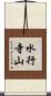 水行寺山 Scroll
