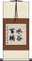 水谷百輔 Scroll