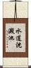 水道沈澱池 Scroll