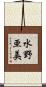 水野亜美 Scroll
