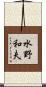 水野和夫 Scroll