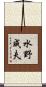 水野成夫 Scroll
