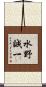 水野誠一 Scroll