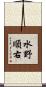 水野順右 Scroll