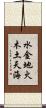 水金地火木土天海 Scroll