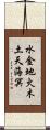 水金地火木土天海冥 Scroll