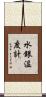 水銀温度計 Scroll