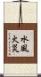 水風火災 Scroll