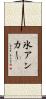 氷アンカー Scroll