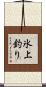 氷上釣り Scroll
