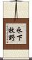 永下牧野 Scroll