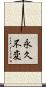 永久不変 Scroll
