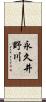 永久井野川 Scroll