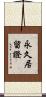 永久居留證 Scroll