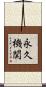 永久機関 Scroll