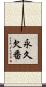 永久欠番 Scroll