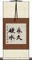 永久硬水 Scroll