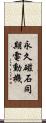 永久磁石同期電動機 Scroll