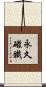 永久磁鐵 Scroll