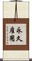 永久雇用 Scroll