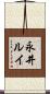 永井ルイ Scroll