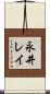 永井レイ Scroll