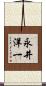 永井洋一 Scroll