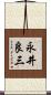 永井良三 Scroll