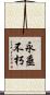 永垂不朽 Scroll
