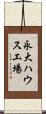 永大ハウス工場 Scroll