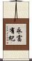 永富有紀 Scroll