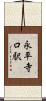 永平寺口駅 Scroll