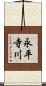 永平寺川 Scroll