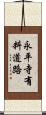 永平寺有料道路 Scroll
